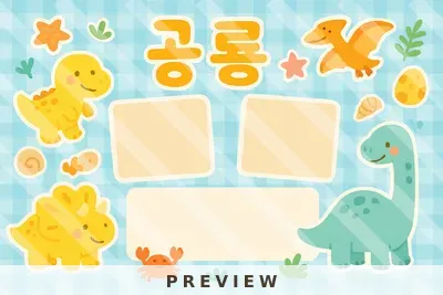 놀이패널 공룡 공룡