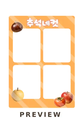 추석 네컷 도안 송편