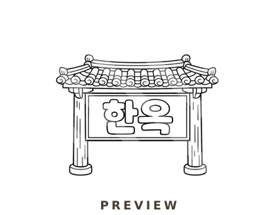한옥 팻말 한옥