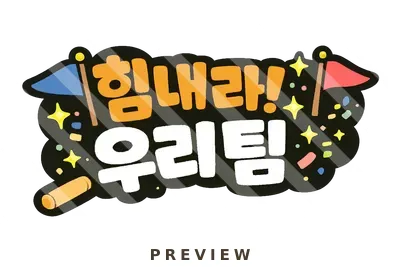 운동회 토퍼_힘내라! 우리 팀 릴레이