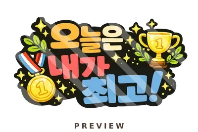운동회 토퍼_오늘은 내가 최고 운동회
