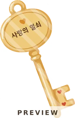 사랑의 열쇠 1 문화재
