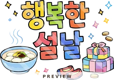 행복한 설날 문구 1 전래동화