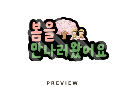 봄소풍 토퍼 1 소풍