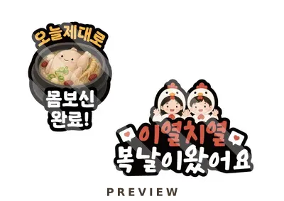 복날 토퍼 1 전통음식