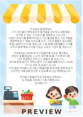 시장놀이 가정통신문 2 생활습관