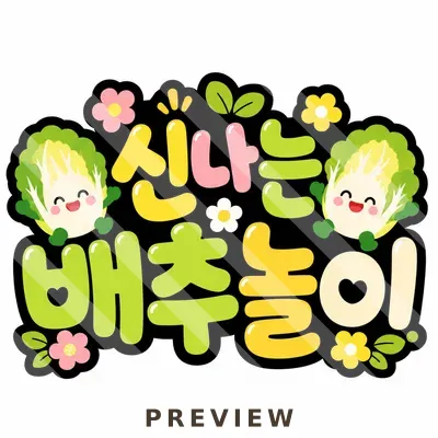 배추놀이 토퍼 배추