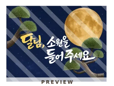 달님 소원을 들어주세요 배경화면 추석