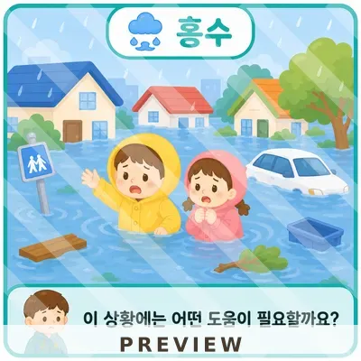 재난 상황 카드_홍수 지진