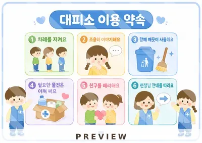 대피소 이용 약속 신호등