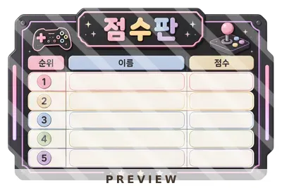 게임방 점수판 보드게임