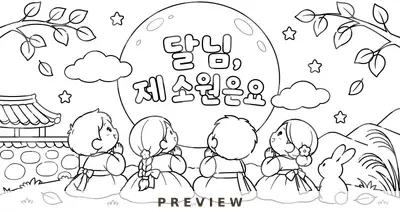 달님 제 소원은요 협동화 한복