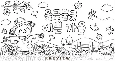 울긋불긋 예쁜 가을 협동화 그림책