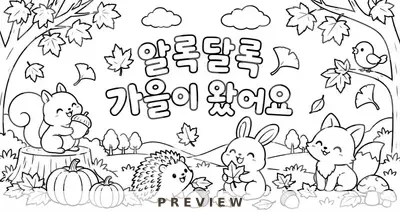 알록달록 가을이 왔어요 협동화 그림책
