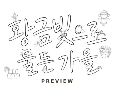 황금빛 가을 글씨협동화 그림책