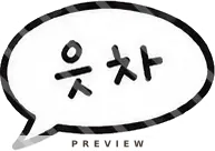 읏차 말풍선 안전