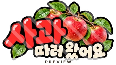 사과 따러 왔어요 토퍼 가을 열매
