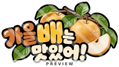 가을 배는 맛있어! 토퍼 가을 열매