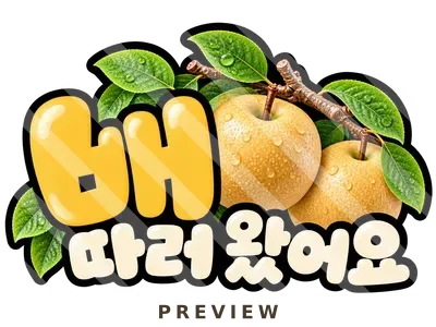 배 따러 왔어요 토퍼 가을 열매