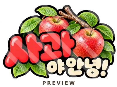 사과야 안녕! 토퍼 가을 열매