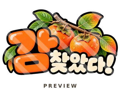감 찾았다! 토퍼 감