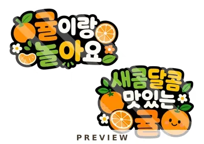 귤 토퍼 숫자