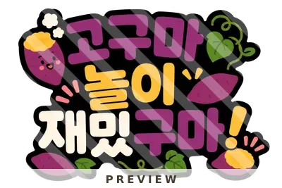 고구마 놀이 재밌구마 토퍼 음식