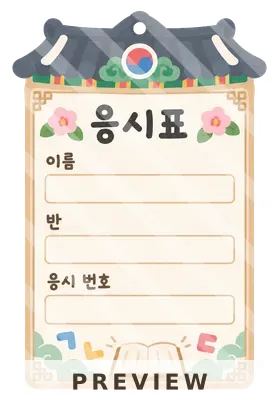 과거시험 응시표 이름 쓰기