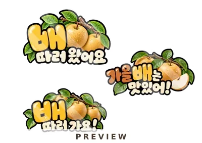 가을 배 토퍼 가을 열매