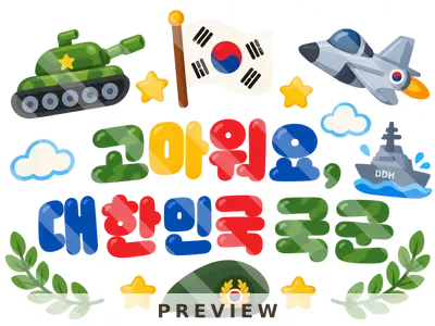 국군의날 레터링 국군의 날