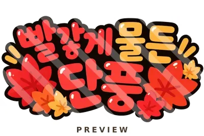 빨강게 물은 단풍 토퍼 한글