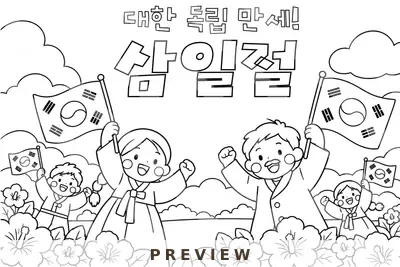 특별한날 삼일절 협동화 우리나라