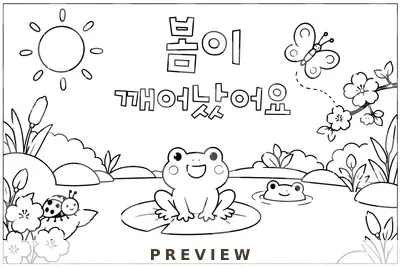 특별한날 경칩 협동화 동물