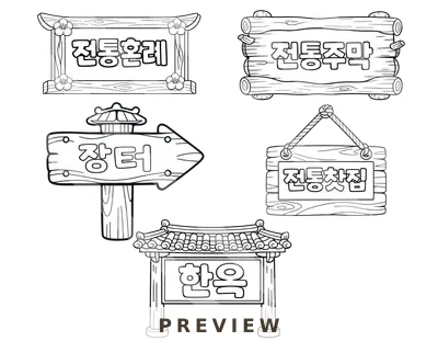 전통 팻말 전통음식