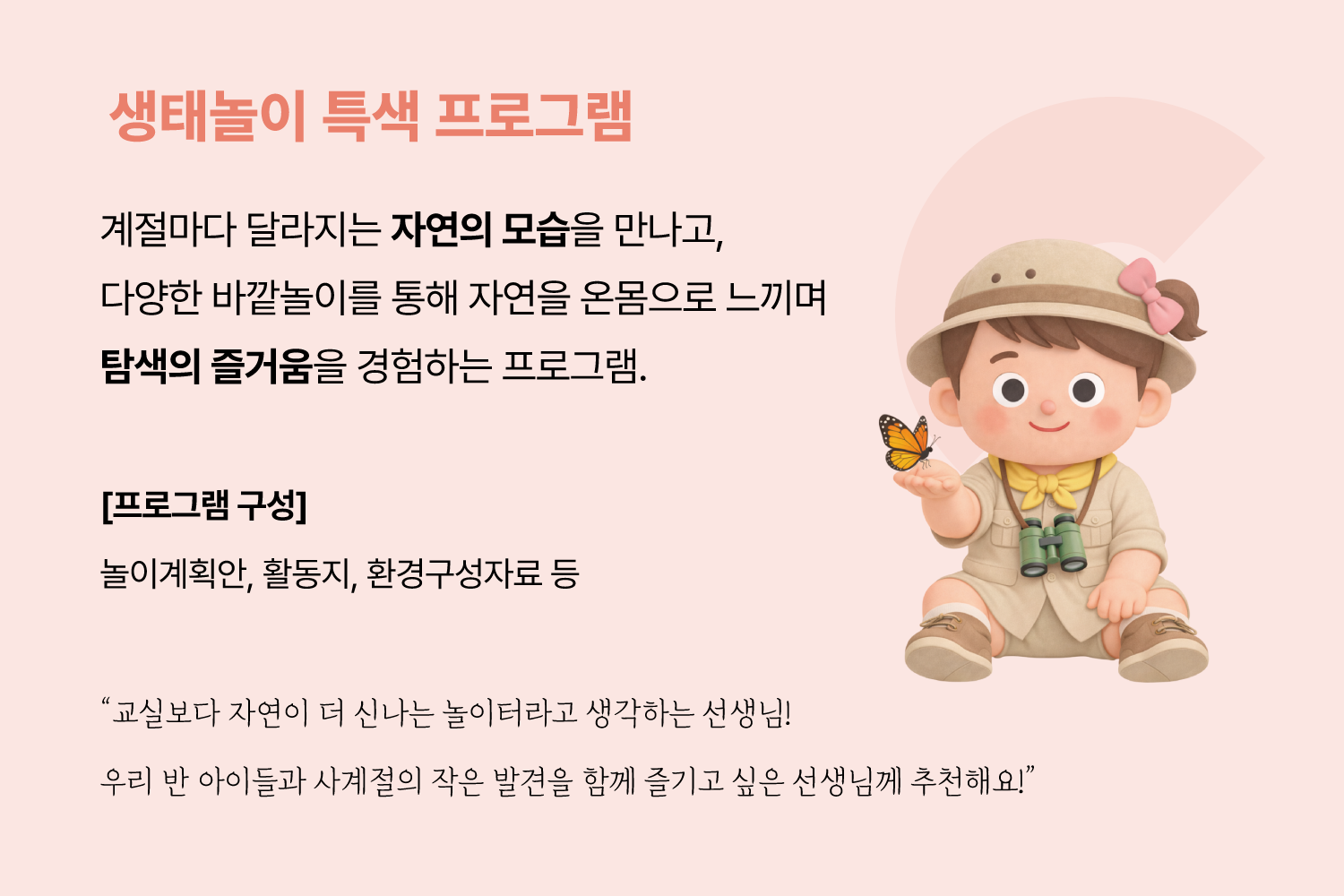 생태놀이 특색 프로그램