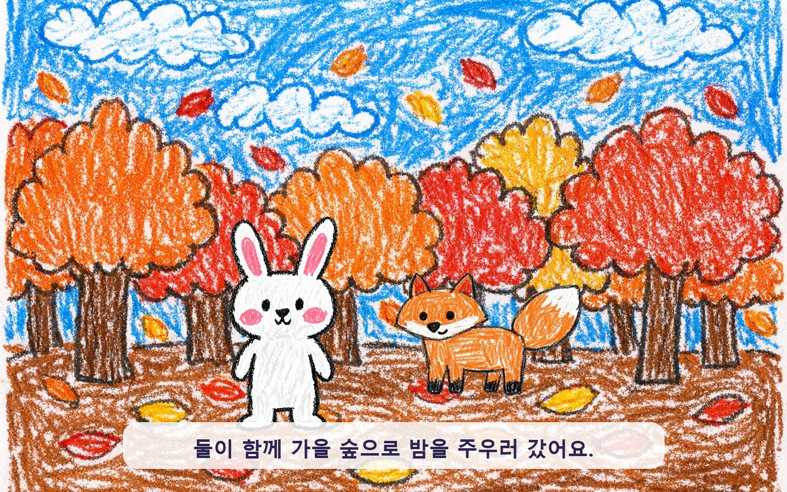 아이들이 직접 움직여요