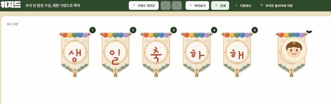 가랜드 위저드로 완성한 '생일 축하해' 가랜드