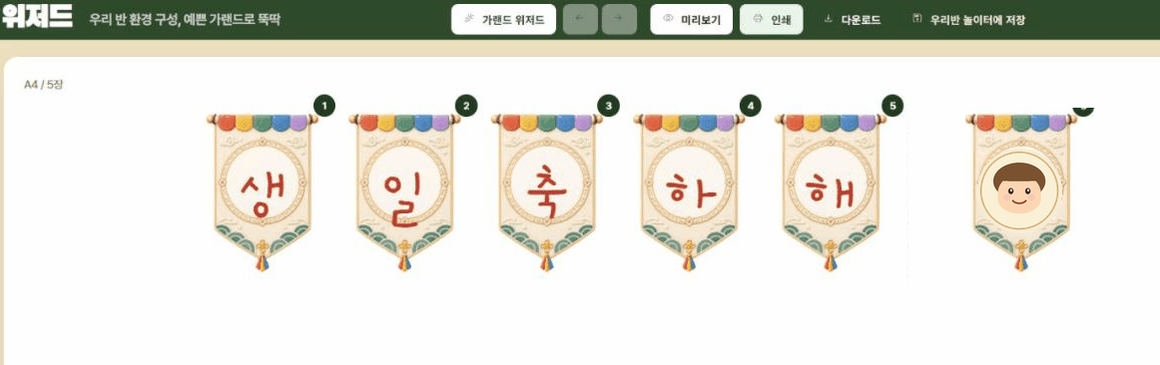 가랜드 위저드로 완성한 '생일 축하해' 가랜드와 아이 사진 카드