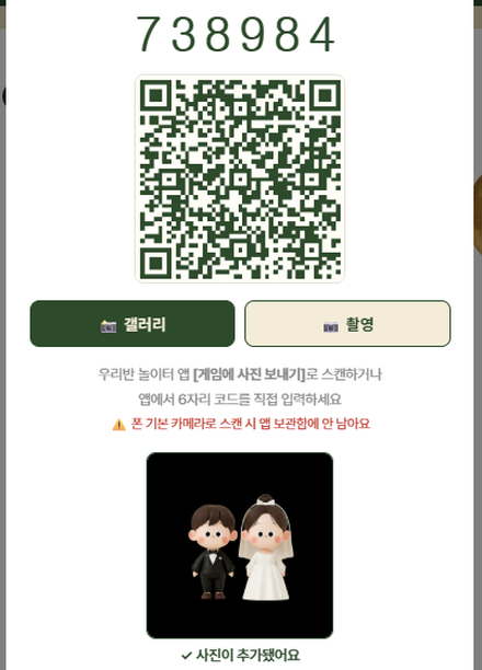 휴대폰에서 QR 코드로 사진을 가랜드로 전송하는 화면