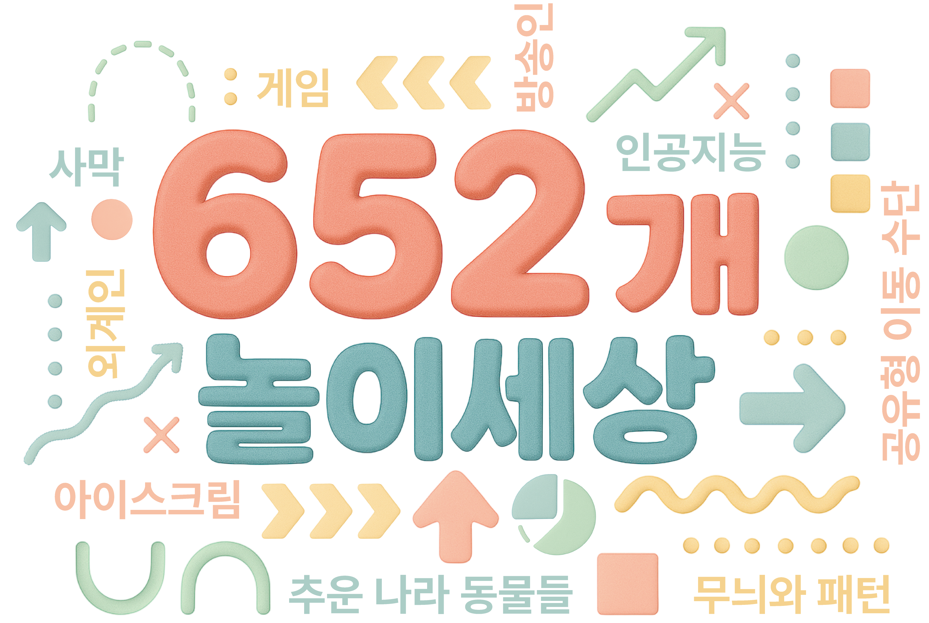 652개 행복음절 패키지