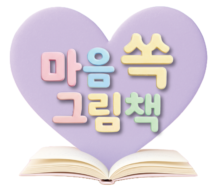 마음 쏙 그림책 놀이