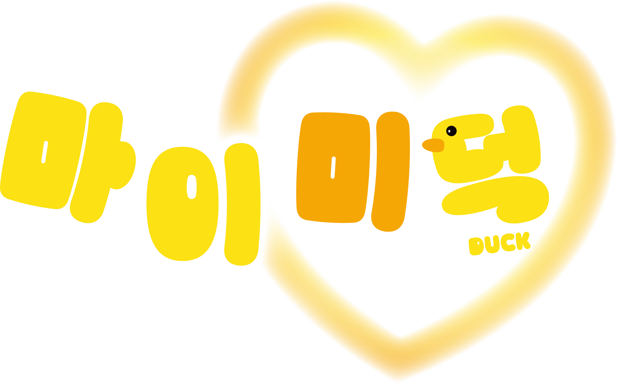 12마리 오리 인성 프로그램